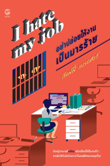 I hate my job อย่าปล่อยให้งานเป็นมารร้าย