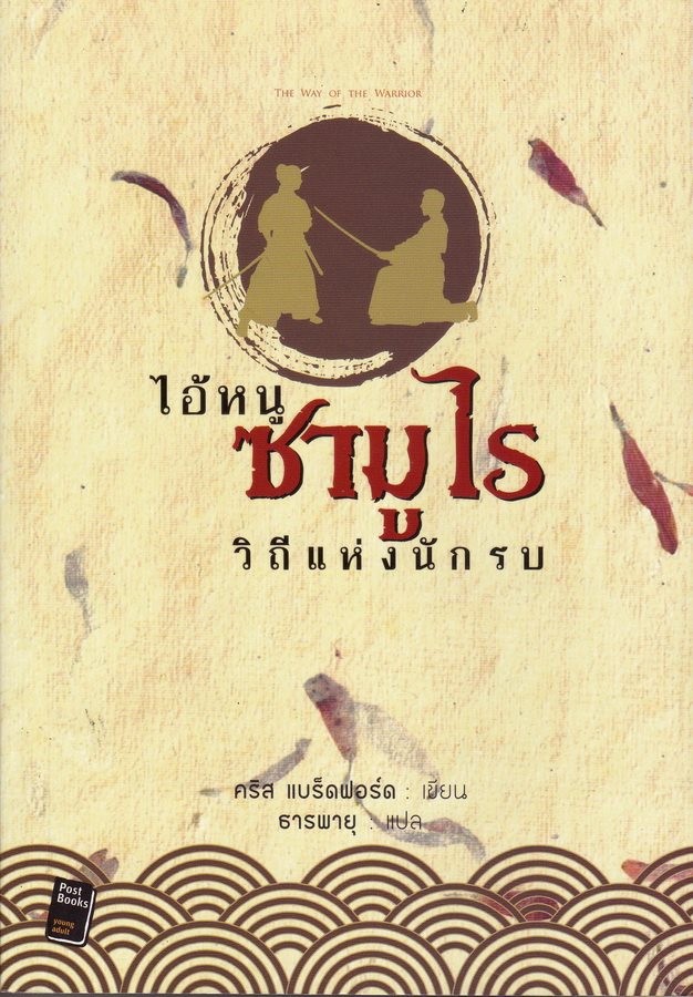 ไอ้หนูซามูไร วิถีแห่งนักรบ (The Way of the Warrior) (Young Samurai Series #1)