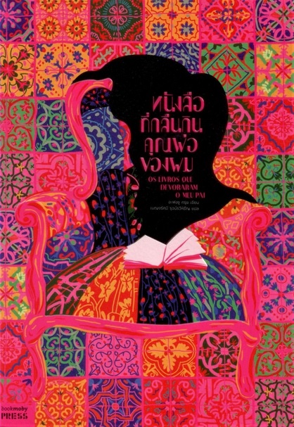 หนังสือที่กลืนกินคุณพ่อของผม (Os Livros Devoraram o Meu Pai)