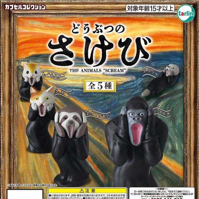 กาชาปองฟิกเกอร์สัตว์กรีดร้อง Animal Screams