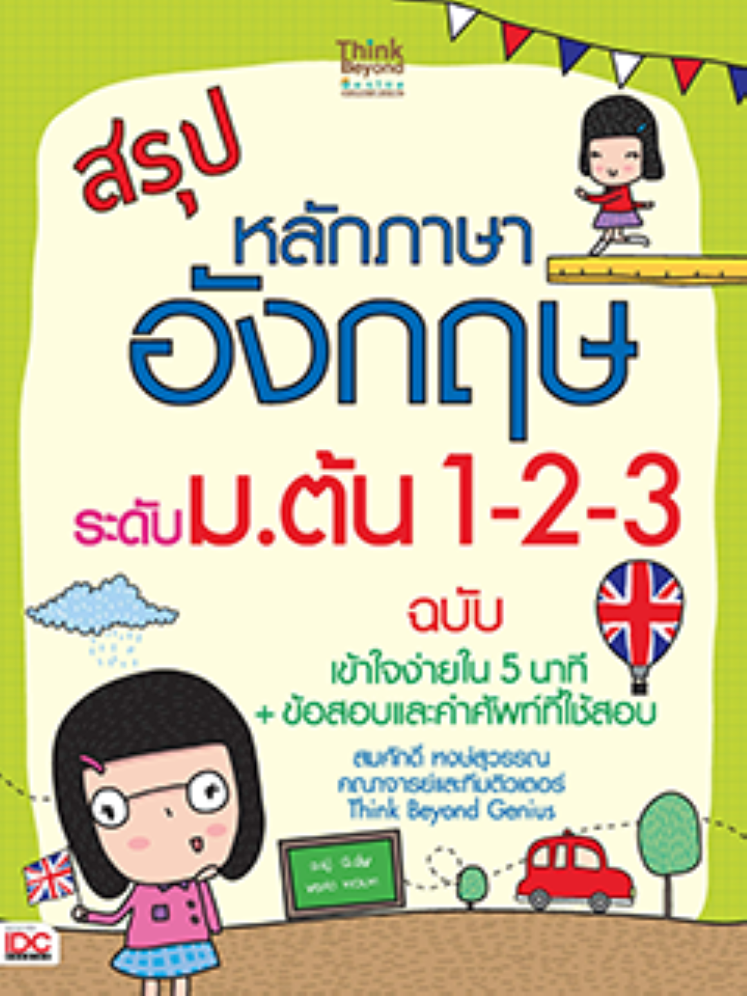 สรุปหลักภาษาอังกฤษ ระดับ ม.ต้น 1-2-3 ฉบับ เข้าใจง่ายใน 5 นาที + ข้อสอบและคำศัพท์ที่ใช้สอบ