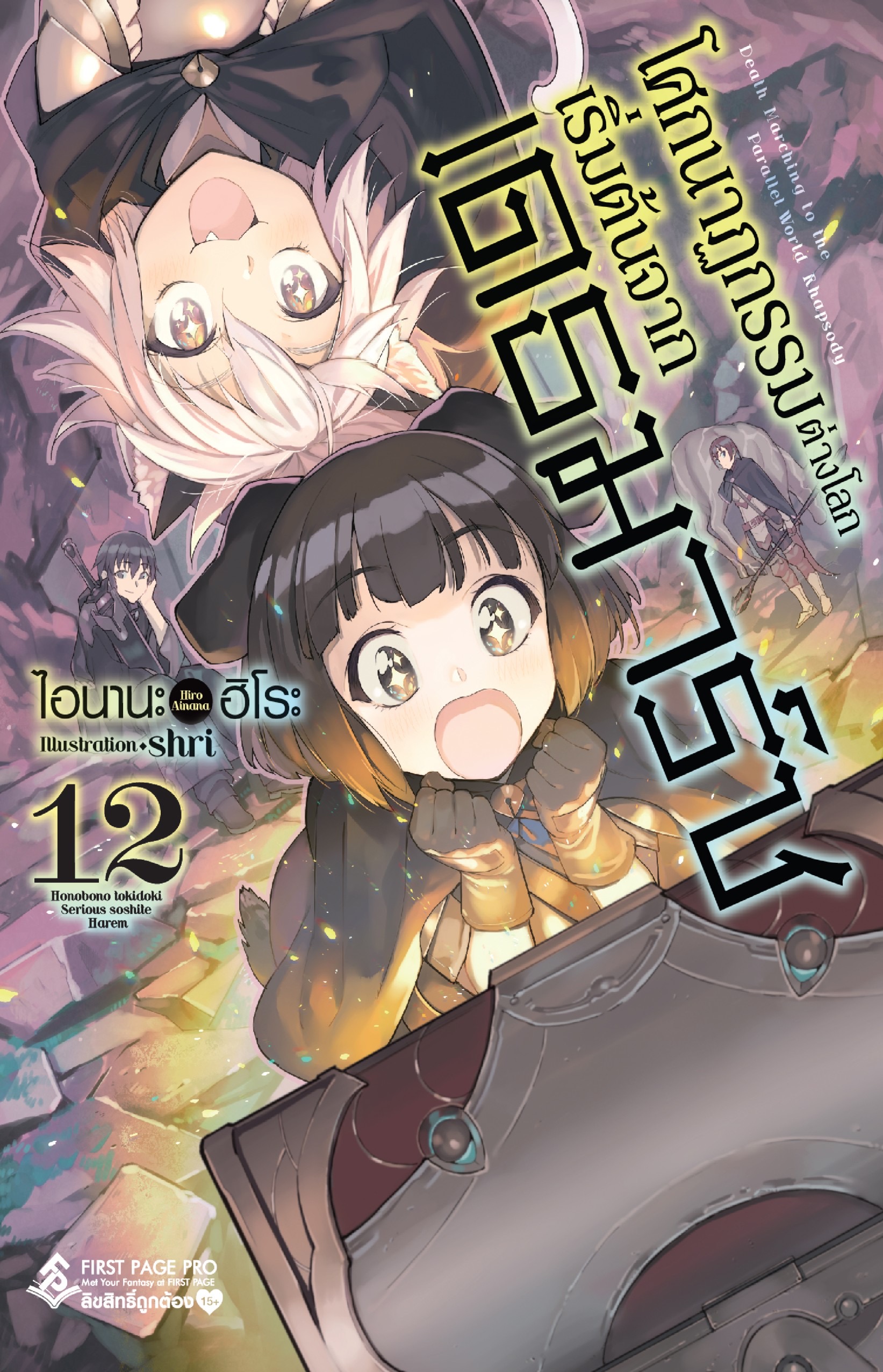นิยาย โศกนาฏกรรมต่างโลกเริ่มต้นจากเดธมาร์ช เล่ม 12