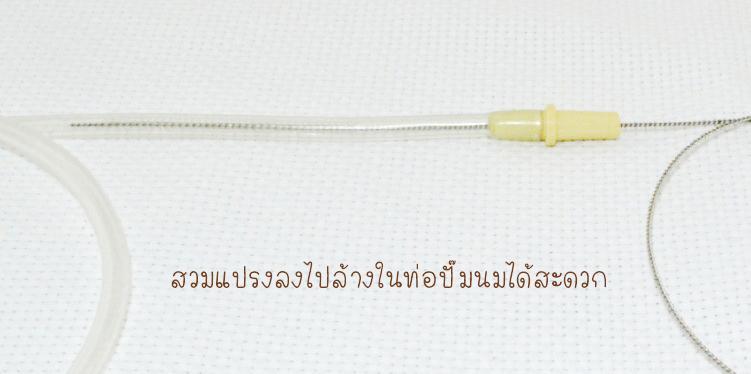 แปรงล้างสายยางเครื่องปั๊มนม (ใช้ได้กับทุกยี่ห้อ อาทิ Medela, Avent, Pigeon, Spectra)