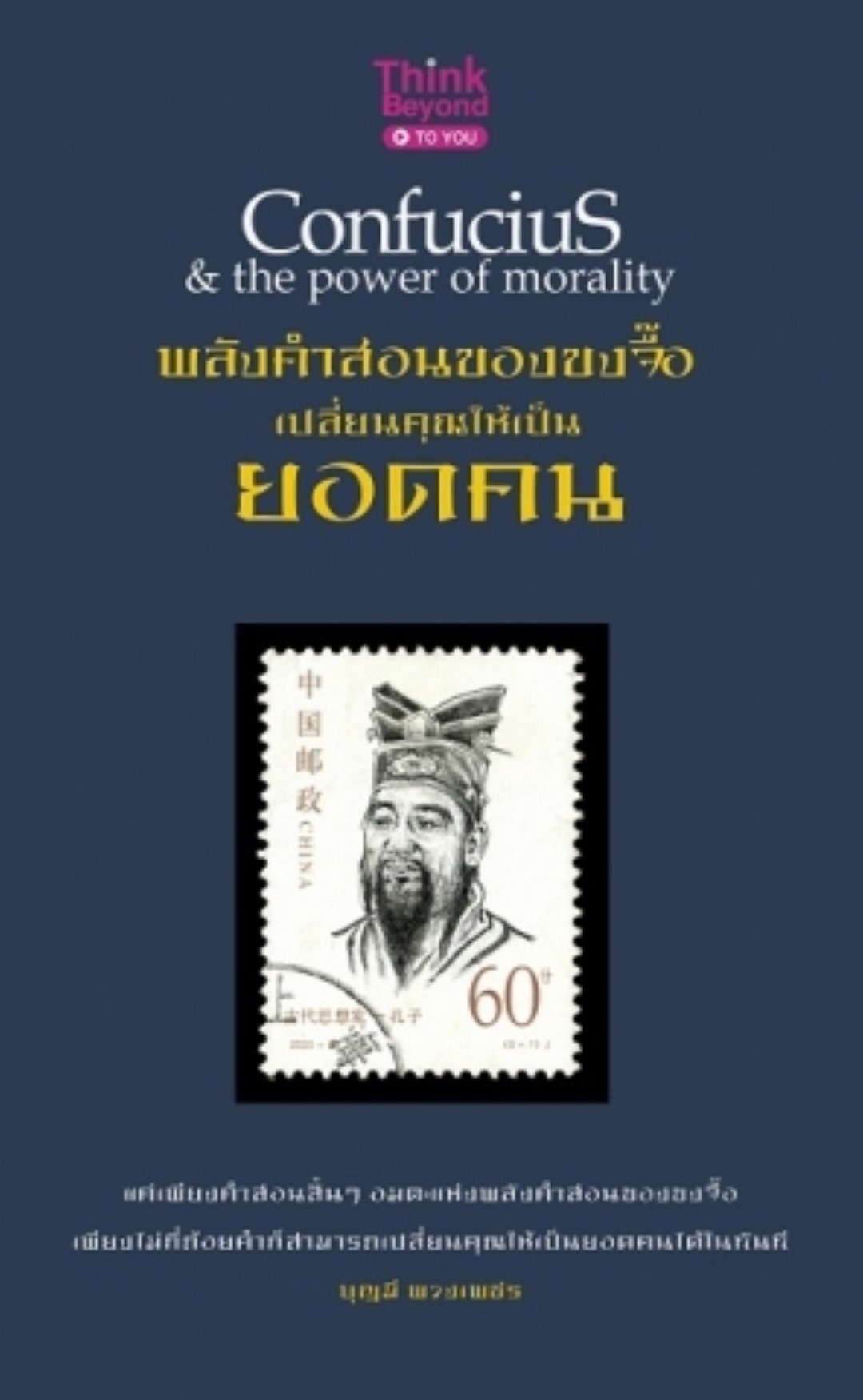 พลังคำสอนของขงจื้อ เปลี่ยนคุณให้เป็นยอดคน