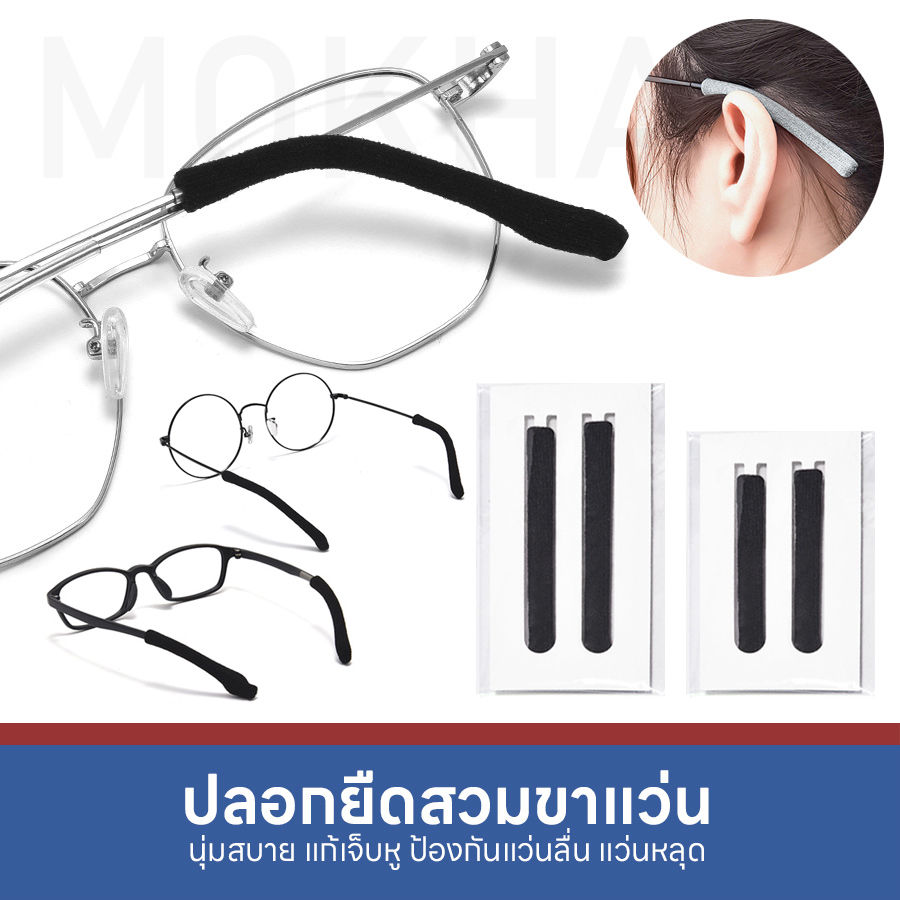 MOKHA ปลอกผ้ายืด สวมขาแว่น ปลอกขาแว่นตา กันลื่น (1คู่) นุ่มสบาย กันเจ็บหู Elastic Ear hook sleeves