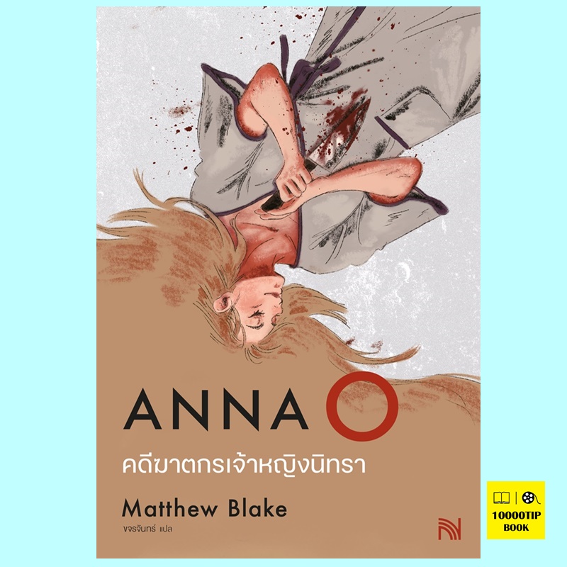 คดีฆาตกรเจ้าหญิงนิทรา Anna O (Matthew Blake)