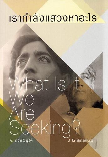 เรากำลังแสวงหาอะไร (What is it We are Seeking?)