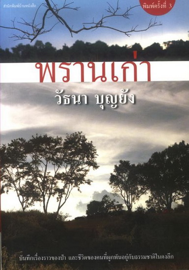 พรานเก่า