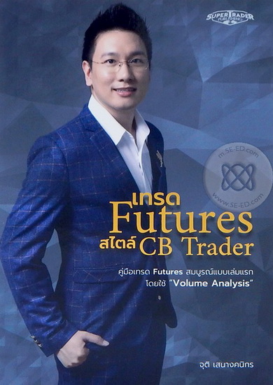 เทรด Futures สไตล์ CB Trader