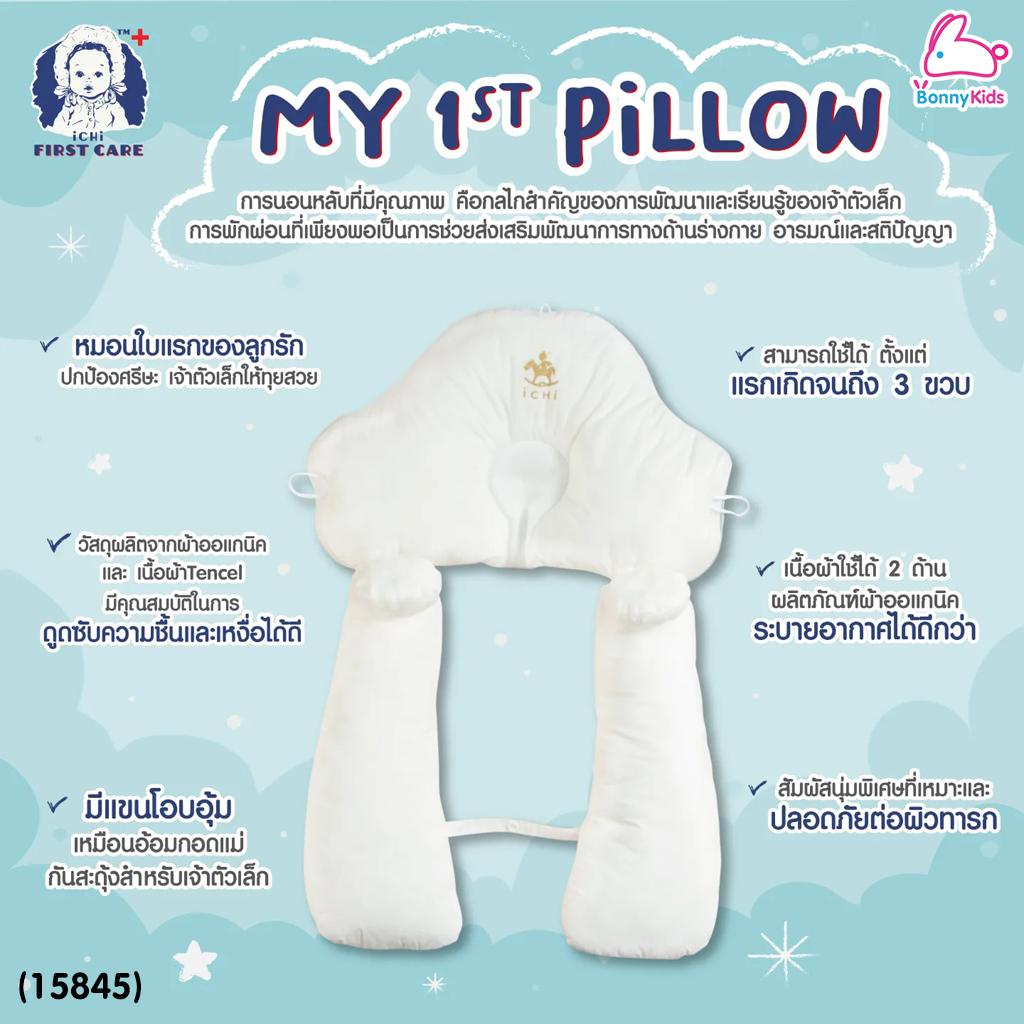 (15845) iCHi (อิชิ) My 1st Pillow หมอนหลุมสำหรับเด็ก หมอนหัวทุย ใช้ได้ตั้งแต่แรกเกิด - 3 ขวบ