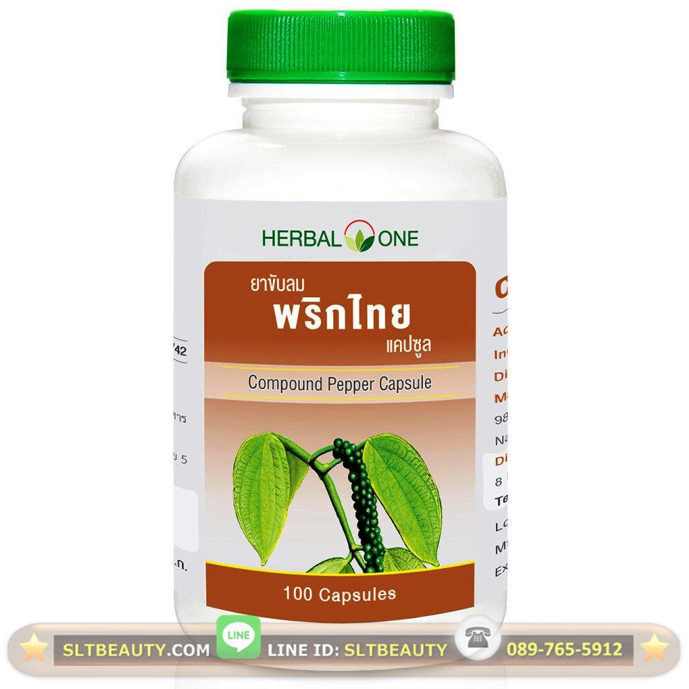 ยาขับลมพริกไทย ชนิดแคปซูล (Herbal One) ขนาด 100 แคปซูล ► ยืนยันจากงานวิจัยของอเมริกาว่า พริกไทย ลดความอ้วนได้จริง และเกิดการกระตุ้นการหลั่งของน้ำลาย ช่วยย่อยสลายแป้งในปาก ทำให้เจริญอาหารและ ขับลมได้ดีมาก แก้ท้องอืด อาหารไม่ย่อย
