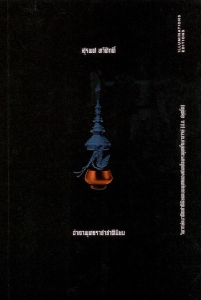 อำลาพุทธราชาชาตินิยม: วิพากษ์แนวคิดชาตินิยมแบบพุทธของสมเด็จพระพุทธโฆษาจารย์ (ป.อ. ปยุตฺโต)