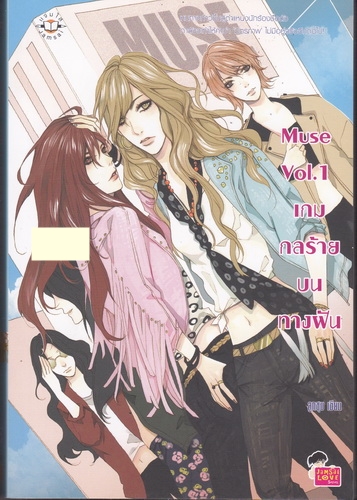 Muse Vol.1 เกมกลร้ายบนทางฝัน