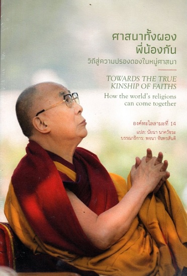 ศาสนาทั้งผองพี่น้องกัน (TOWARDS THE TRUE KINSHIP OF FAITHS)