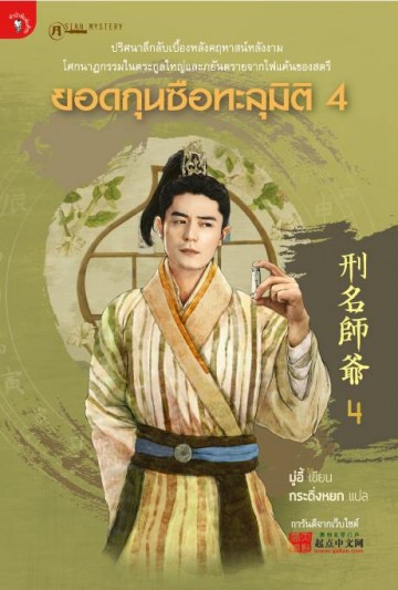 ยอดกุนซือทะลุมิติ 4
