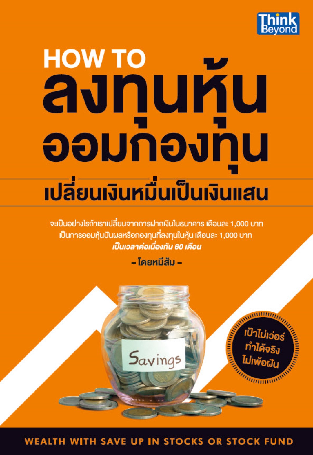 How to ลงทุนหุ้น ออมกองทุน เปลี่ยนเงินหมื่นเป็นเงินแสน