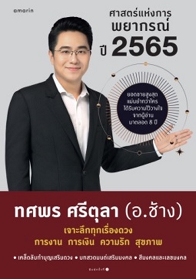 ศาสตร์แห่งการพยากรณ์ ปี 2565 (พิเศษ เหรียญเรียกทรัพย์) (ทศพร ศรีตุลา (อ.ช้าง))
