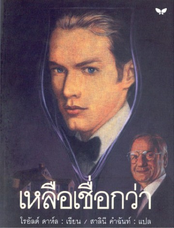 เหลือเชื่อกว่า (More Tales of the Unexpected)