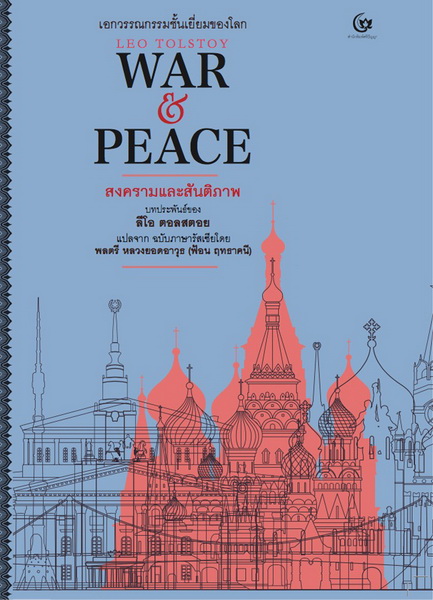 สงครามและสันติภาพ (WAR and PEACE)
