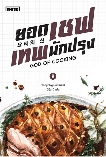 ยอดเชฟเทพนักปรุง เล่ม 8 (GOD OF COOKING Series #8)