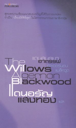 แดนสนธยาอาถรรพ์ (The Willows) (หนังสือมีตำหนิ กรุณาอ่านรายละเอียด)