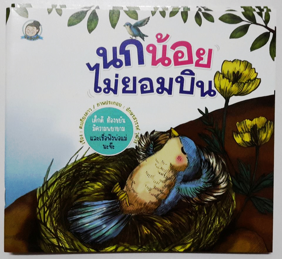 นกน้อยไม่ยอมบิน
