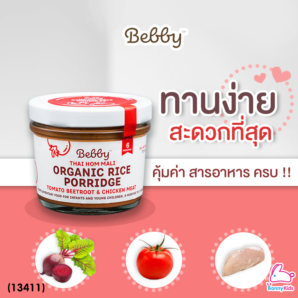 (13411) Bebby (แบ๊บบี้) ข้าวตุ๋นหอมมะลิตุ๋น ออร์แกนิค ผสมมะเขือเทศ บีทรูท และอกไก่ (สีแดง)