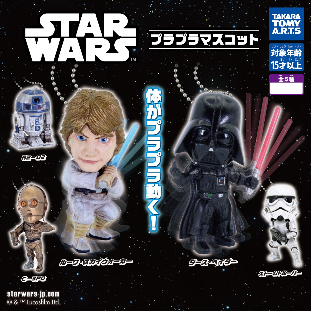 กาชาปองสตาร์วอร์ส Star Wars Swinging Mascot