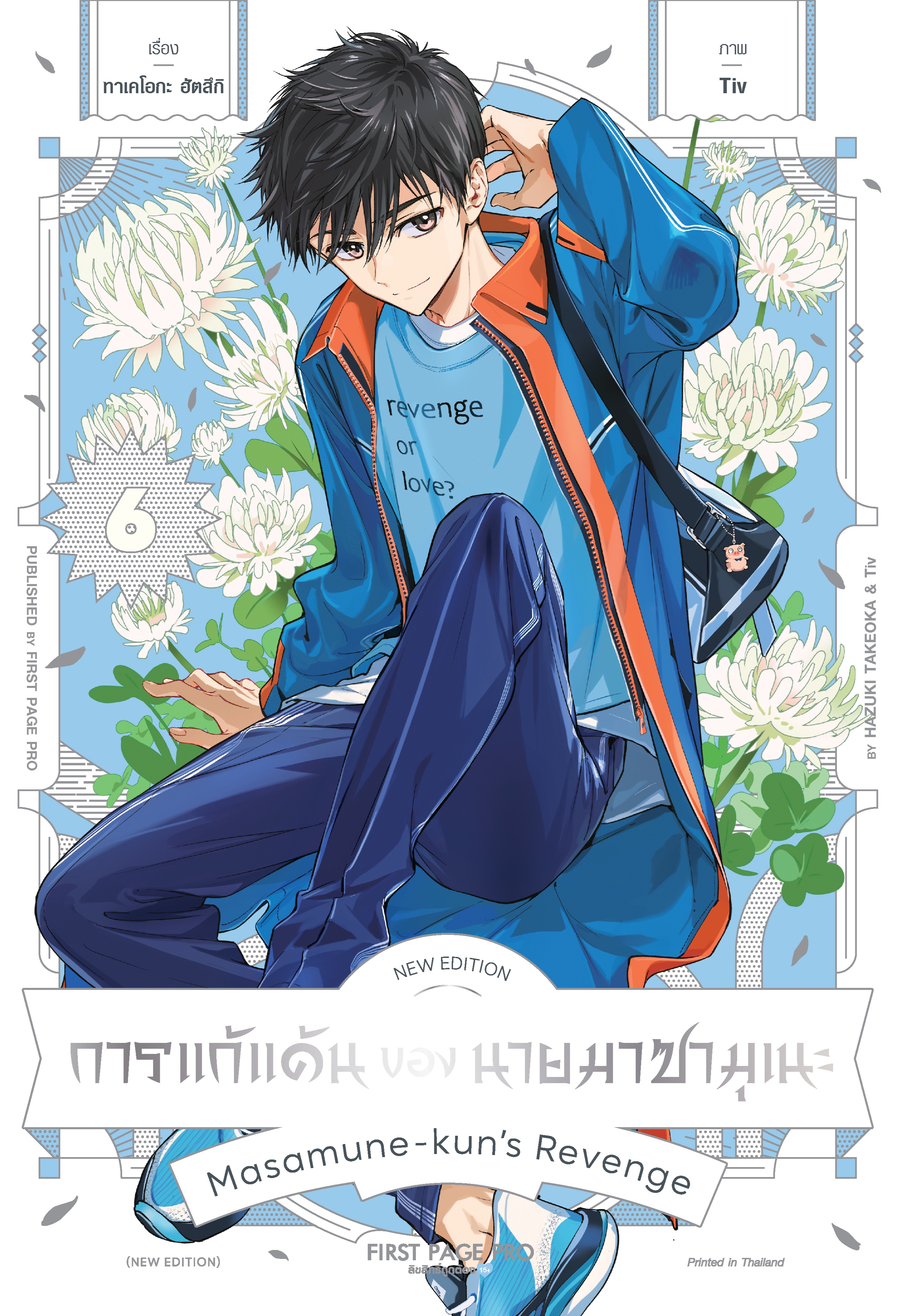 การ์ตูน การแก้แค้นของนายมาซามุเนะ New Edition เล่ม 06