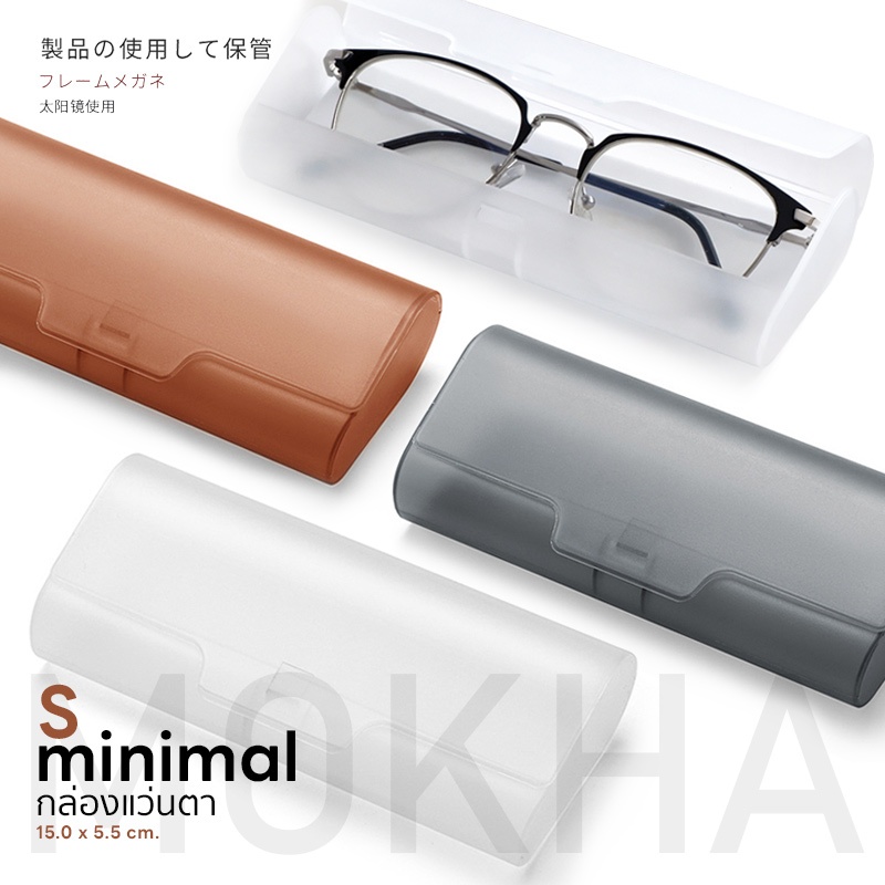 MOKHA กล่องแว่นตา กล่องใส่แว่นตา กล่องแว่น กล่องใสมินิมอล minimal glasses box