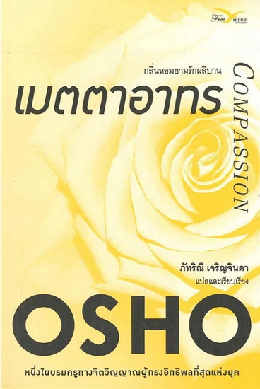 เมตตาอาทร (Compassion)