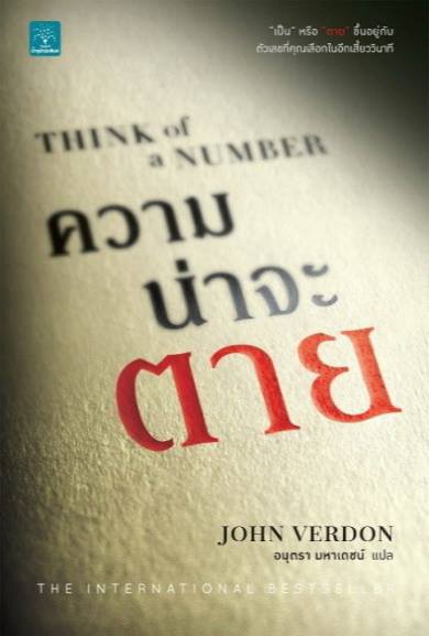 ความน่าจะตาย (Think of a Number)