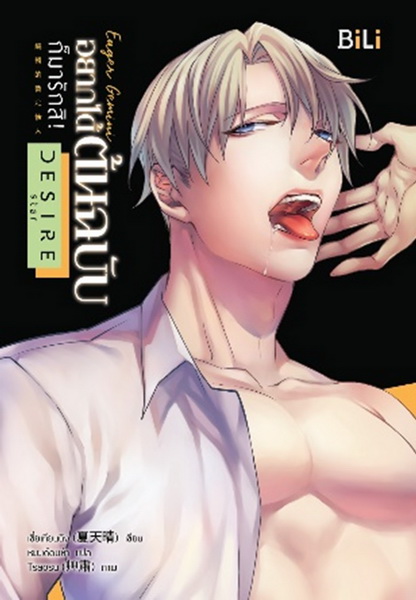 Eager Gemini อยากได้ต้นฉบับก็มารักสิ! (เมถุน) (เซี่ยเทียนฉิง)