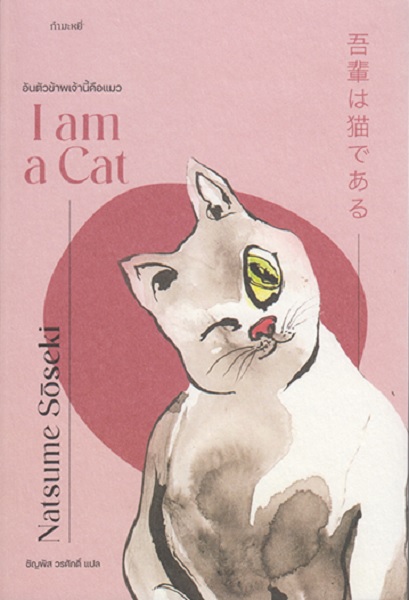 อันตัวข้าพเจ้านี้คือแมว (I am a Cat) (นัตสึเมะ โซเซมิ, Natsume Soseki)