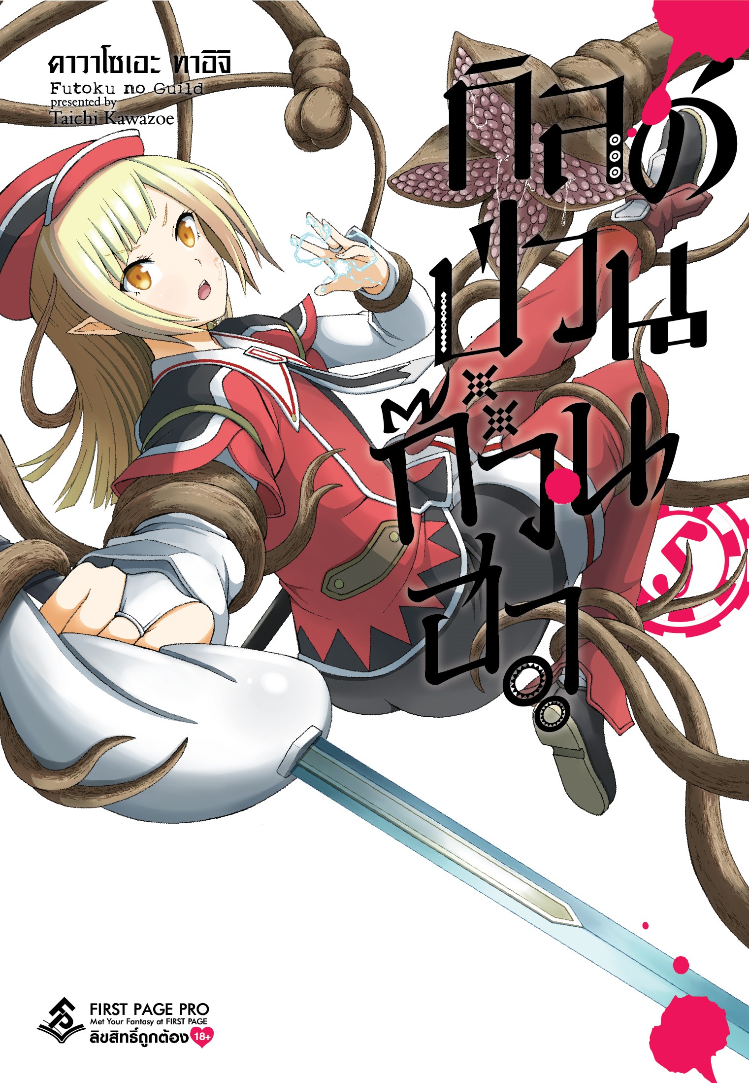 การ์ตูน กิลด์ป่วนก๊วนฮา เล่ม 05