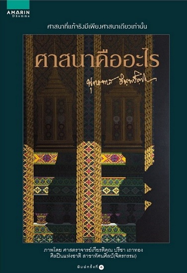 ศาสนาคืออะไร (ปกแข็ง)