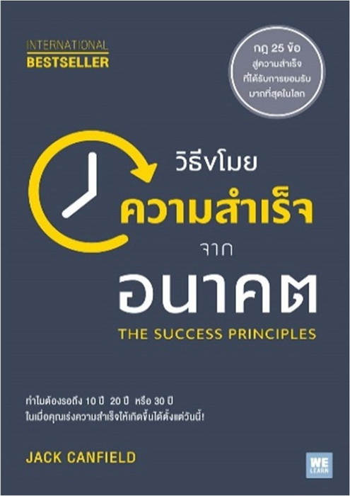 วิธีขโมยความสำเร็จจากอนาคต (The Success Principles)