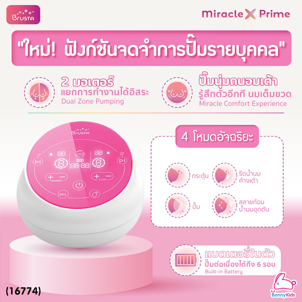 (16774) Brusta (บรุซต้า) Miracle X Prime เครื่องปั๊มนมอัจฉริยะ2มอเตอร์ พร้อมกรวยปั๊มนม ขวดนม ใหม่! ฟังก์ชันจดจำการปั๊มรายบุคคล