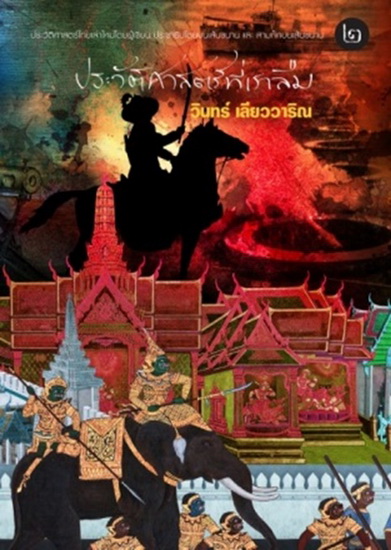 ประวัติศาสตร์ที่เราลืม 2