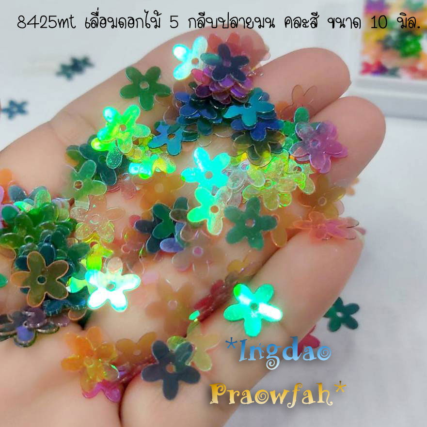 8425mt เลื่อมดอกไม้ 5 กลีบปลายมน คละสี ขนาด 10 มิล. (10 กรัม 300 ชิ้น)