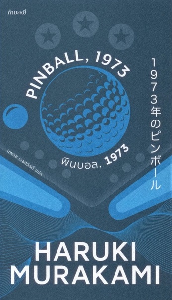 พินบอล 1973 (Pinball, 1973) (ไตรภาคมุสิก #2) (Haruki Murakami)