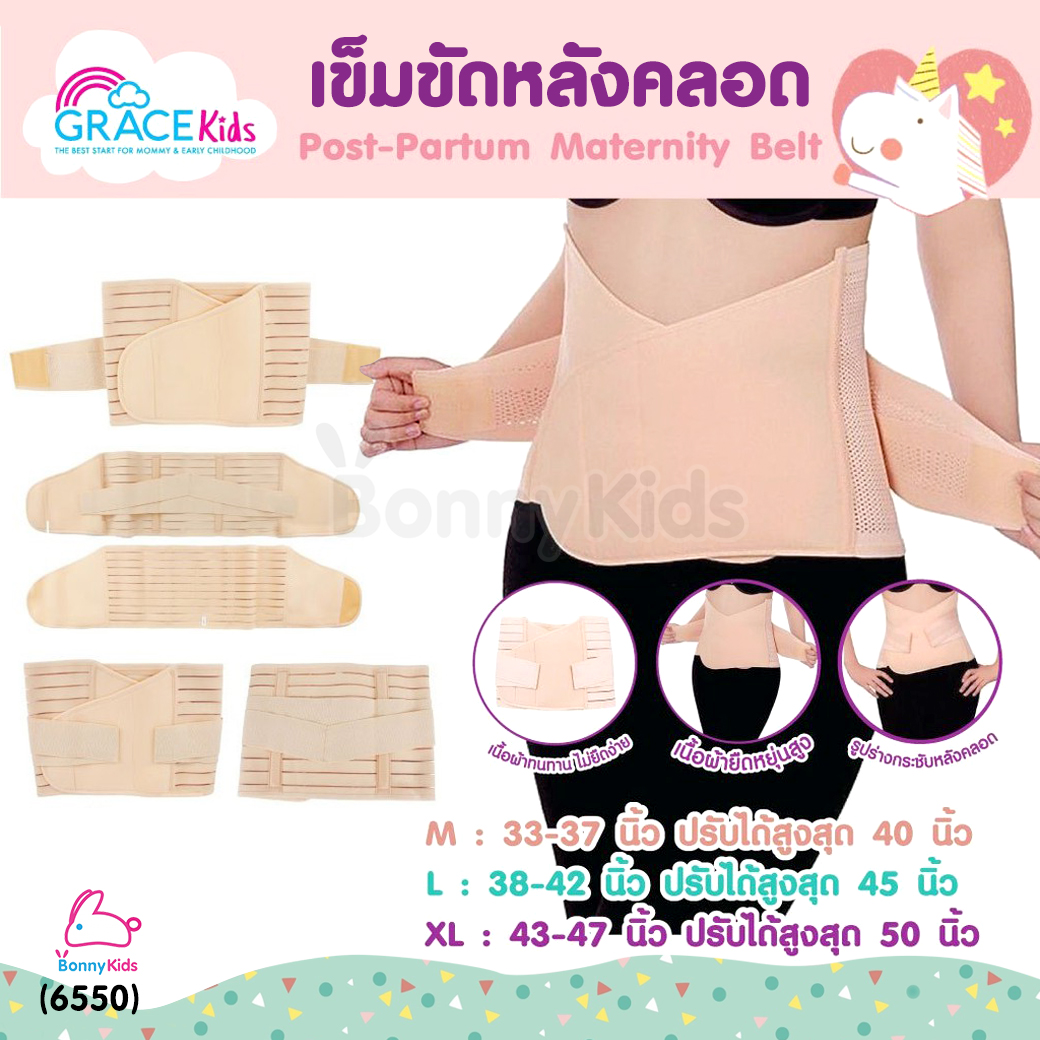 (6550) GRACE KIDS (เกรซคิดส์) เข็มขัดหลังคลอด ช่วยกระชับหน้าท้อง บรรเทาความเมื่อยล้า พยุงหน้าท้อง (3 ไซส์)