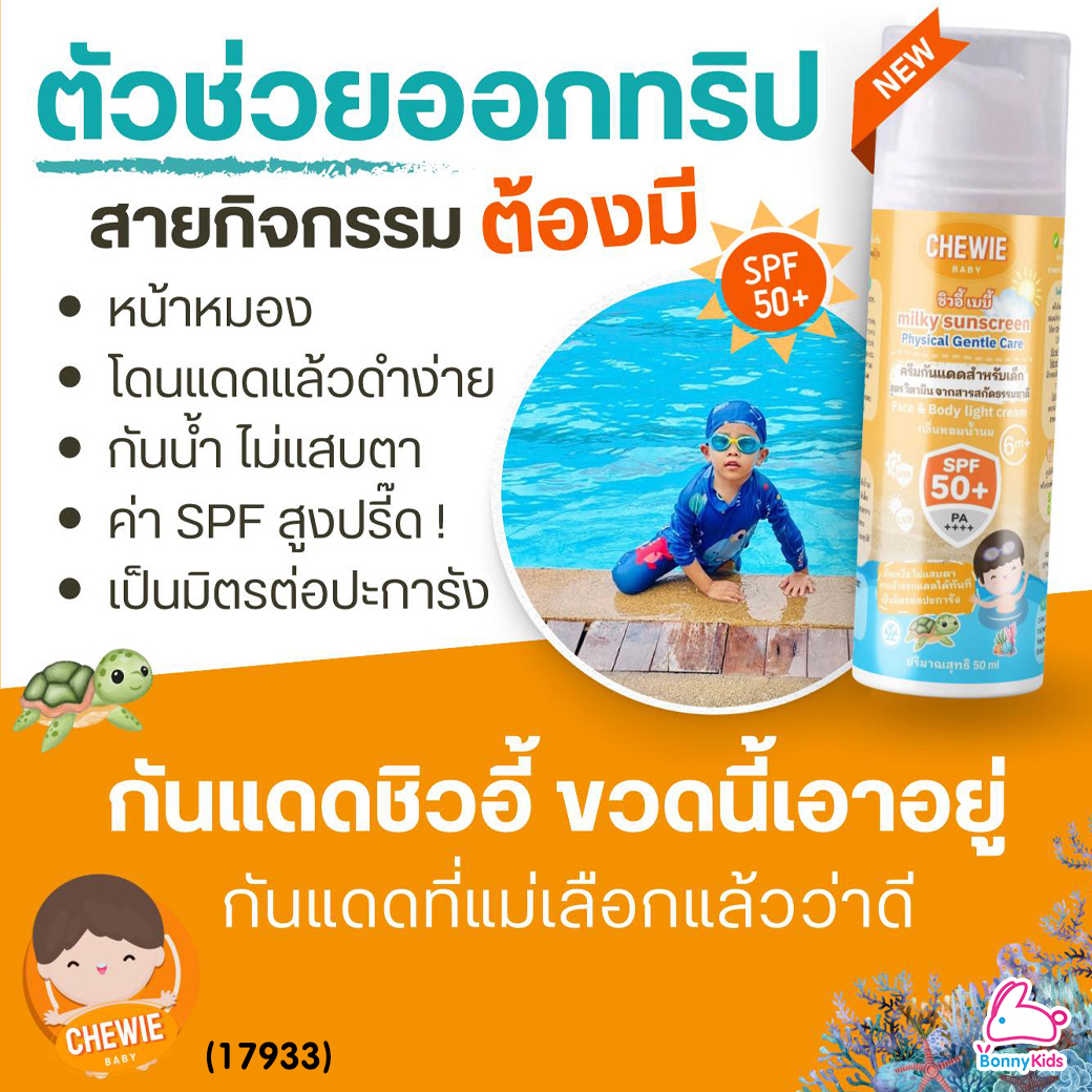 (17933) Chewie (ชิวอี้) Milky Sunscreen ครีมกันแดดสำหรับเด็ก สูตร วิตามิน จากสารสกัดธรรมชาติ SPF50+ (สำหรับเด็ก 6 เดือนขึ้นไป)