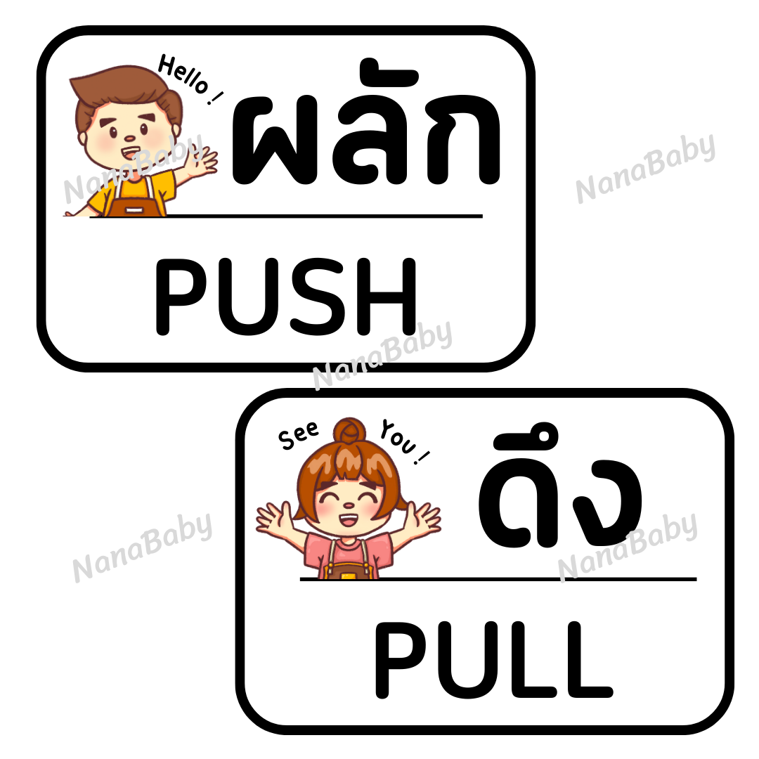 สติ๊กเกอร์ ผลัก-ดึง Push-Pull ติดประตูบ้าน ประตูร้านค้า