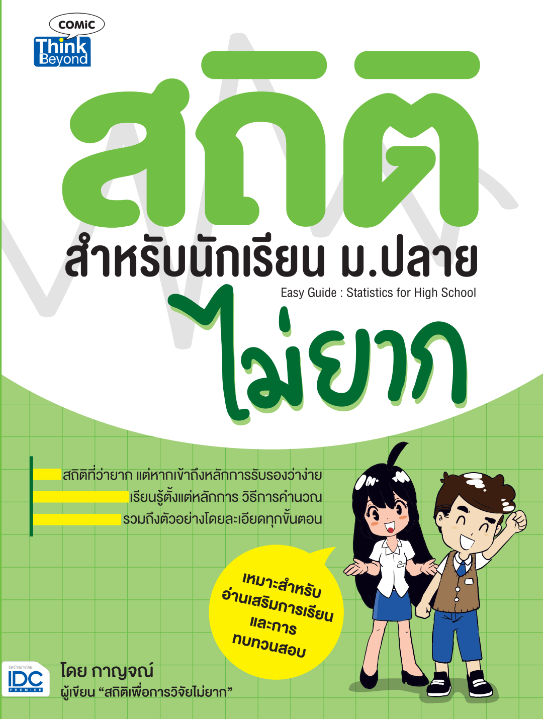 สถิติสำหรับนักเรียน ม.ปลายไม่ยาก (Easy guide: Statistic for High school)