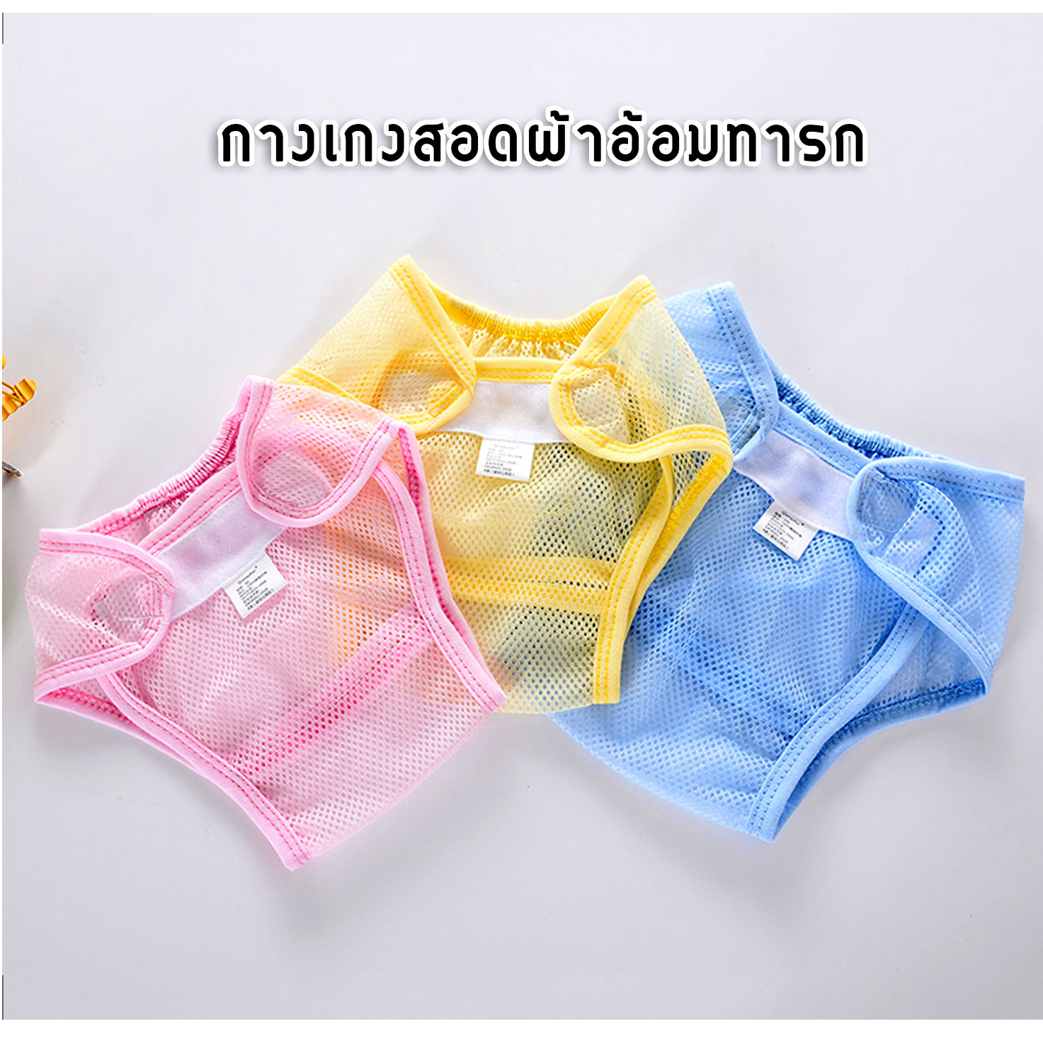 กางเกงผ้าอ้อมเด็กซักได้ กางเกงซับฉี่เด็ก ผ้าอ้อมซักได้ ผ้าอ้อมซับฉี่ ตาข่ายนิ่ม สำหรับสอดผ้าอ้อมผ้า ของเด็กวัย 0-30 เดือน