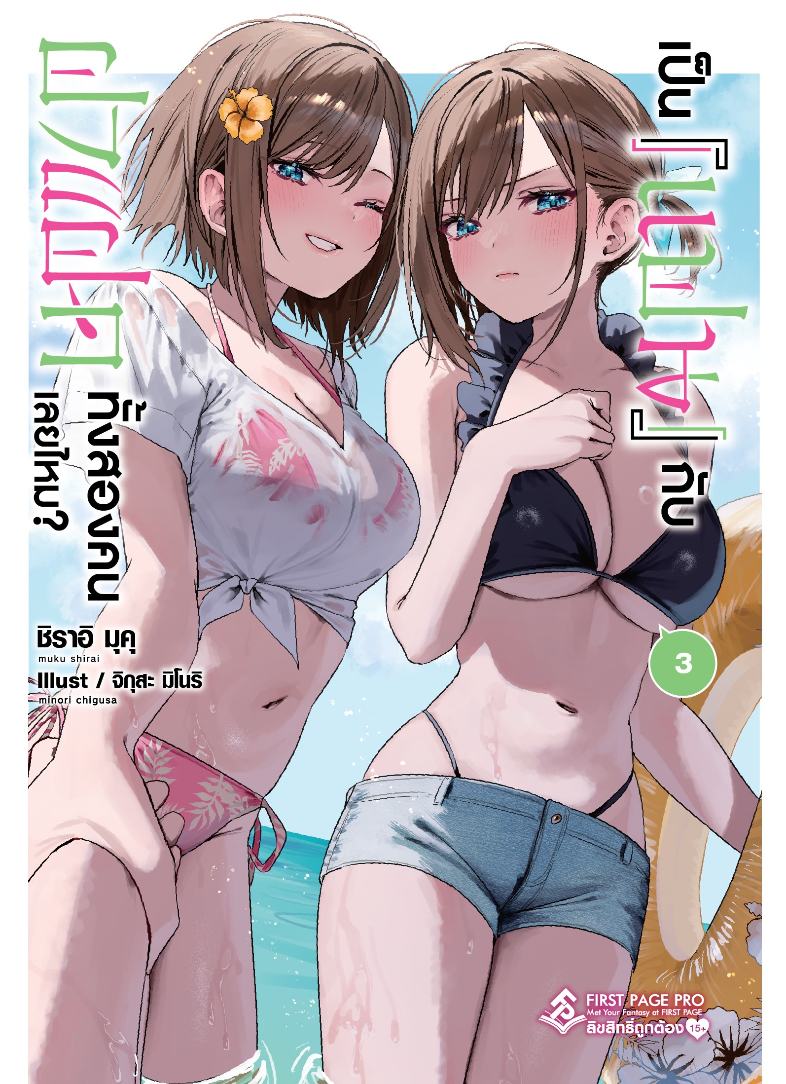 นิยาย เป็น [แฟน] กับฝาแฝดทั้งสองคนเลยไหม? เล่ม 03