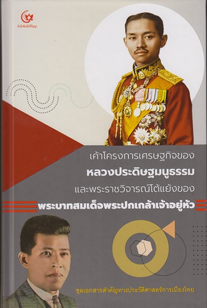 เค้าโครงการเศรษฐกิจของหลวงประดิษฐมนูธรรม (ปกแข็ง)