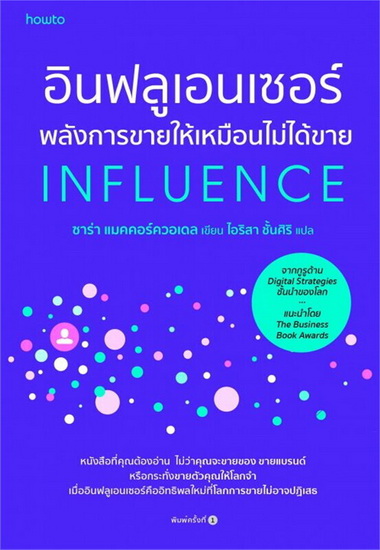 อินฟลูเอนเซอร์ พลังการขายให้เหมือนไม่ได้ขาย (Influence)