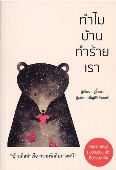 ทำไมบ้านทำร้ายเรา